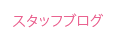 �X�^�b�t�u���O