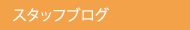 �X�^�b�t�u���O