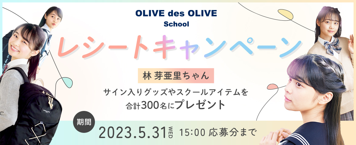 OLIVE des OLIVE Schoolキャンペーン