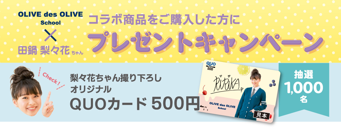 OLIVE des OLIVE Schoolキャンペーン
