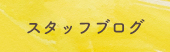 スタッフブログ
